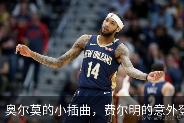 奥尔莫的小插曲，费尔明的意外登场