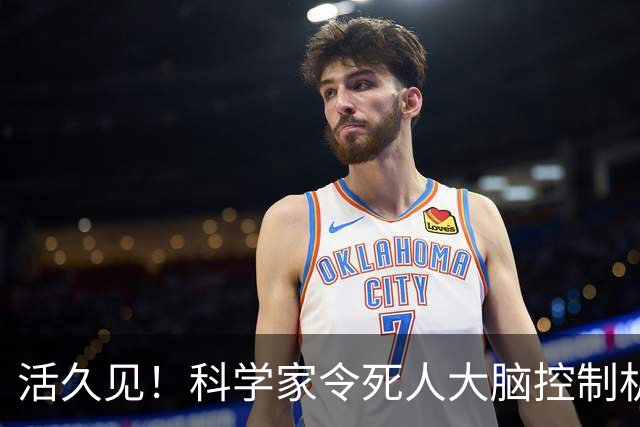 活久见！科学家令死人大脑控制机械手弹钢琴？！网友：有点瘆人...